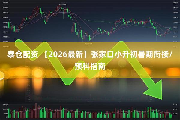 泰仓配资 【2026最新】张家口小升初暑期衔接/预科指南